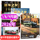 汽车杂志汽车之友2026年1-9月【2027全年/半年订阅/2025年1-12月可选】赠海报汽车之家新汽车杂志科技知识资讯驾驶维修保养信息测评期刊非过刊K 现货【共3本】26年7/8/9月