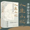 人生小纪（增订版） 李泽厚生前唯一审订并作序的对话体学术传记
