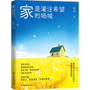家是灌注希望的场域 陈尧 著 家教 中信书店 预售 家是灌注希望的场域