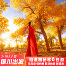 秋季限定 银川起止 6 天 5 晚纯玩小团 额济纳胡杨林 弱水胡杨怪树林居延海日出 拼车+住+门票 9月29日-10月5日 一位