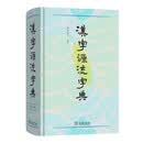 汉字源流字典 汉字构造本源梳理古今义项演变大中小学生识字家长辅导语文教师参考书