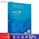 骨科学 第2版配增值 张英泽翁习生主编人民卫生出版社住院医师规范化培训教材骨科护理医学书籍 骨科学（第2版）