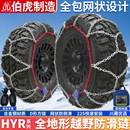 伯虎防滑链HYR越野车坦克牧马人大G猛禽酷路泽轮胎雪地自动锁紧HYR-B