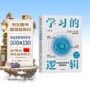 学习的逻辑 中学生高效学习策略体系（增订升级版）学习策略专家 叶修 高效学习 决胜中高考 学习方法 中考 高考 记忆 考试 教辅 中学生 初中 高中 中信出版社