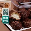 【动物奶油】薄脆黑巧mini泡芙 180g