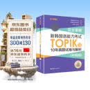 备考2026 新韩国语能力考试TOPIKII 中高级 10年真题试卷与解析 赠听力音频