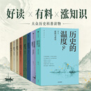 中信出版 【官方旗舰店】历史的温度系列全套12345678 张玮著 馒头大师 馒头说历史 中信出版社正版图书 历史的温度（1-8套装）