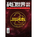 预售 科幻世界杂志2026年增刊 三体发表20周年特别纪念 期刊杂志