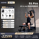 AEKE【S1 Pro新品上市 】多角度可调节力臂 AI智能居家健身训练器械 S1 Pro（包含折叠健身凳）