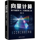 向量计算 换个角度学AI 打通任督二脉 刘鹏 著 计算机与互联网 向量计算 换个角度学AI 打通任督二脉