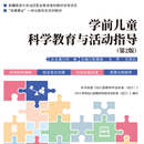 学前儿童科学教育与活动指导（第2版）
