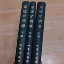 系统矿物学 上中下册 大16开精装 3册合售 王濮等 地质出版社