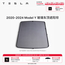 特斯拉（Tesla）官方 Model 3/Y/Y L 车顶遮阳帘 汽车遮阳挡 防晒隔热 专用套餐 2020-2024 玻璃车顶遮阳帘 Model Y