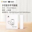 喵喵机官方3寸不干胶热敏打印纸可粘贴79*30mm(一盒3卷)不含双酚A 适用P3/P3S/C2/N2PRO机型