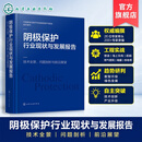 阴极保护行业现状与发展报告 技术全景 问题剖析与前沿展望 金属腐蚀防护指南 多行业项目工程实例 阴极保护测数据与故障解析丛书 阴极保护行业现状与发展报告：技术全景、问题剖析与前