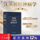 沈渔邨精神病学第七版7版陆林精神分裂症精神障碍周围神经病精神疾病诊断临床药理治疗抑郁症焦虑症精神科医生培训教材神经病学6版 沈渔邨精神病学（第7版）