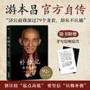 【当当正版包邮】补拙记 游本昌自传 92岁游本昌亲口讲述的自传 从济公到爷叔的演艺生涯 半生磨戏一世修心 图书 补拙记 游本昌自传