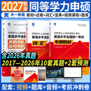 同等学力申硕英语2027年教材历年真题模拟试卷申硕学历在职研究生全国统考考试教材词汇宝典2026考研同等学力人员申请硕士学位英语天一 同等学力申硕英语：教材+试卷+词汇+通关宝典 4本