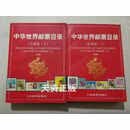 【二手9新】中华世界邮票目录 1998 美洲卷 上下 朱祖威主编；《中华世界邮票目录》编辑委员会编
