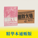 【现货出版社直发】幽默大师精华本 漫画 创刊40周年特别版 普通版