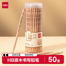 得力（deli）50支HB木之然系列六角笔杆原木HB铅笔素描绘画书写绘图学生铅笔生日礼物学生开学文具