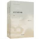 庄子今注今译（全二册）--陈鼓应著作集 中华书局