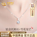 中国黄金（CHINA GOLD）星芒雪花铂金项链女款2026新款白金吊坠锁骨生日礼物送女友老婆 【今/次日达】铂金星芒吊坠+铂金闪O链