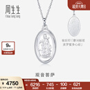 周生生  Pt950铂金观音菩萨吊坠 不含铂金项链 09347P 计价 8.07克(含工费500元)