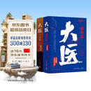 大医破晓篇+日出篇（共4册 马伯庸2022年全新长篇历史小说） 小说  中南传媒