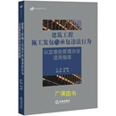 《建筑工程施工发包与承包违法行为认定查处管理办法》适用指南 朱树英主编 法律出版社 《建筑工程施工发包与承包违法行为认定查处管理办法