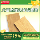 大自然【5号限时补贴15%】大自然地板环保套餐详情咨询客服 地板面积定制【10000元】