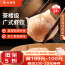 广州酒家虾饺480g 24只 水晶虾饺皇饺子早餐半成品广式早茶速食面点预制菜