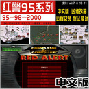 70 80后经典怀旧单机电脑游戏红警95 98中文版win7 8 10 11下载 豪华版