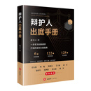 现货 速发 辩护人出庭手册 潘美玉著 法律出版社