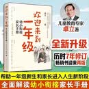 欢迎来到一年级：幼小衔接家长手册 一年级入学准备 幼升小适应指南 学习习惯养成 家长必备 图书【全新升级版】