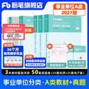 粉笔事业编a类2027职业能力倾向测验和综合应用能力教材真题事业编事业单位考试用书安徽云南甘肃湖北广西湖南陕西 职测综应】教材+真题