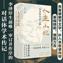 人生小纪 李泽厚学思之路（增订版）李泽厚生前唯一审订并作序的对话体学术传记 马群林编撰 之间精装图书 广东人民出版社 【精装】人生小纪（增订版）