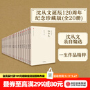 中信出版 包邮 沈从文别集（套装全20册） 沈从文 著 精装珍藏版全20册 中信出版社图书