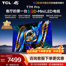 TCLSQD-MiniLED电视 85T7M Pro 85英寸 100%全局高色域 超级蝶翼星曜屏 2026新款电视 T7M Plus
