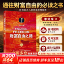 【2023新版】财富自由之路 修订版 李笑来 著  把时间当作朋友 专注的真相 思考的真相  财富的真相 好的家庭教育 作者 分享作者实现财务自由的方法 思维方式 实践细节 新华书店旗舰店书籍 【单册