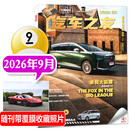 汽车杂志汽车之友2026年1-9月【2027全年/半年订阅/2025年1-12月可选】赠海报汽车之家新汽车杂志科技知识资讯驾驶维修保养信息测评期刊非过刊K 现货 26年9月【极狐问道 V9】