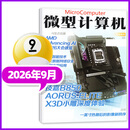 微型计算机杂志2026年9月新/2027全年/半年订阅 电脑硬件软件首发评测CPU系统过刊 【现货】26年9月【英寸热潮后的影像新秩序】
