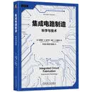 集成电路制造：科学与技术 集成电路制造 半导体工艺 芯片制造 光刻