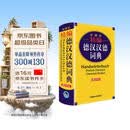 外研社精编德汉汉德词典（新正字法）