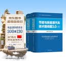 节能与新能源汽车技术路线图3.0 上册+下册 中国汽车工程学会 套装全2册