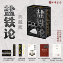 【中华书局 当当独家典藏版古籍】盐铁论典藏版  周易典藏版 帛书道德经 独家特装版 中华书局出版  赠送藏书票 书签 盐铁论 典藏版