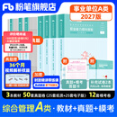 粉笔事业编a类2027职业能力倾向测验和综合应用能力教材真题事业编事业单位考试用书安徽云南甘肃湖北广西湖南陕西 职测+综应】教材+真题+模考