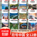 真便宜】全12册 符号中国古镇+园林+年画+历史名城+牌坊+古桥+名寺+名山 中英双语彩图版 图文并茂了解中国传统文化 城市历史名胜古迹 【超值12册】符号中国（含古镇+明城）