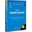 就业蓝皮书：2026年中国高职生就业报告