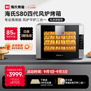 海氏（Hauswirt）S80四代电烤箱风炉平炉二合一家商两用私房大容量多功能一体机自动排汽系统 黑色 66L 【四层同烤】